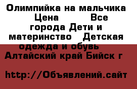 Олимпийка на мальчика. › Цена ­ 350 - Все города Дети и материнство » Детская одежда и обувь   . Алтайский край,Бийск г.